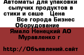 Автоматы для упаковки сыпучих продуктов в стики и саше › Цена ­ 950 000 - Все города Бизнес » Оборудование   . Ямало-Ненецкий АО,Муравленко г.